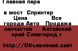 Главная пара 37/9 A6023502939 в мост  Спринтер 413cdi › Цена ­ 35 000 - Все города Авто » Продажа запчастей   . Алтайский край,Славгород г.